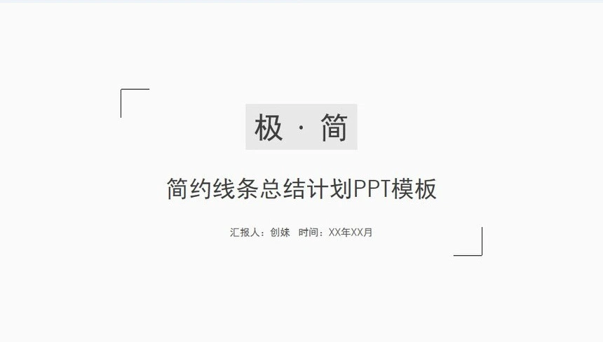 灰色简约线条总结计划PPT模板