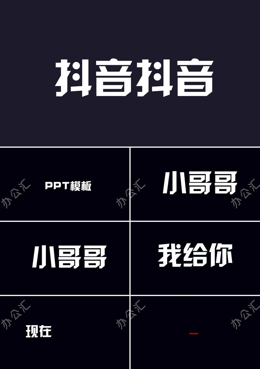 抖音风新产品发布快闪PP模板