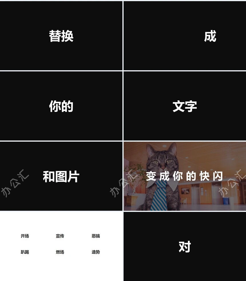 这是酷炫的快闪开场PPT模板