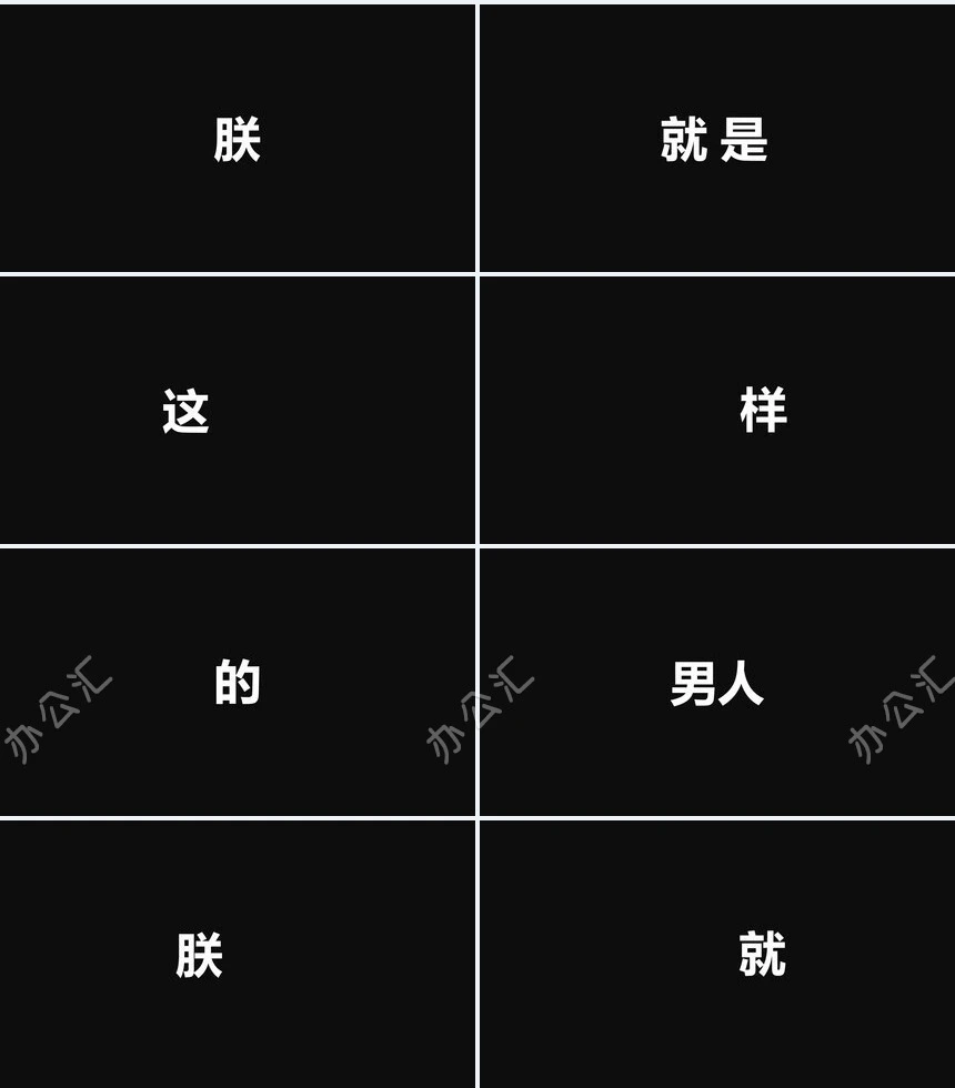 这是酷炫的快闪开场PPT模板