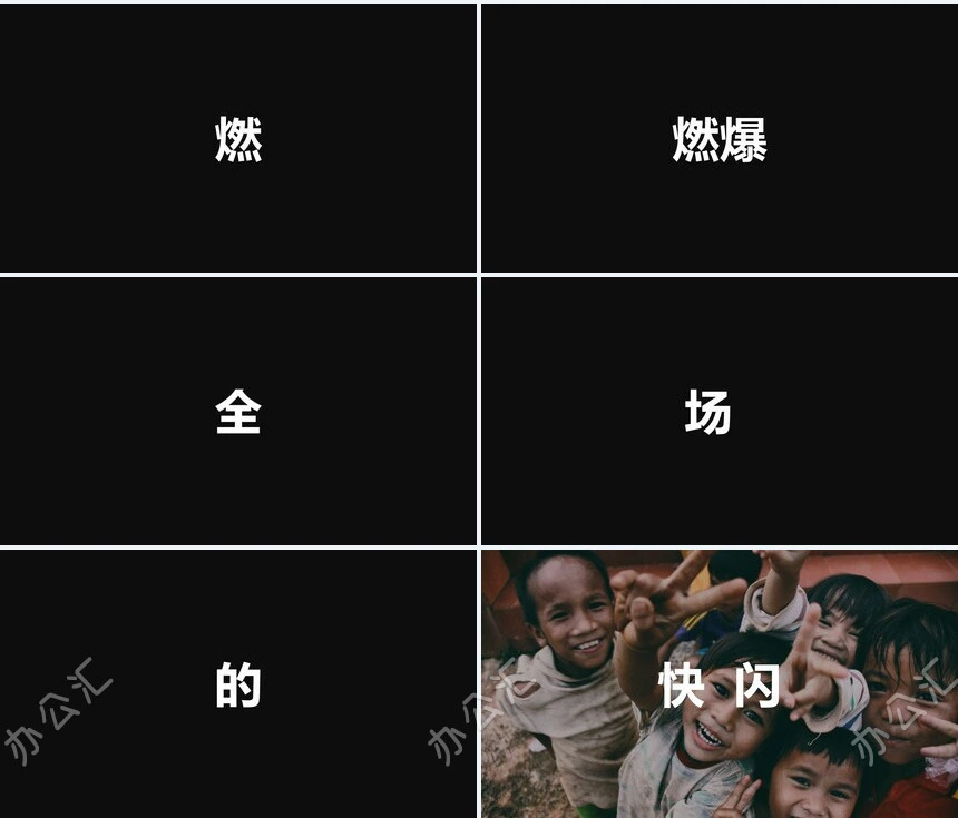 这是酷炫的快闪开场PPT模板