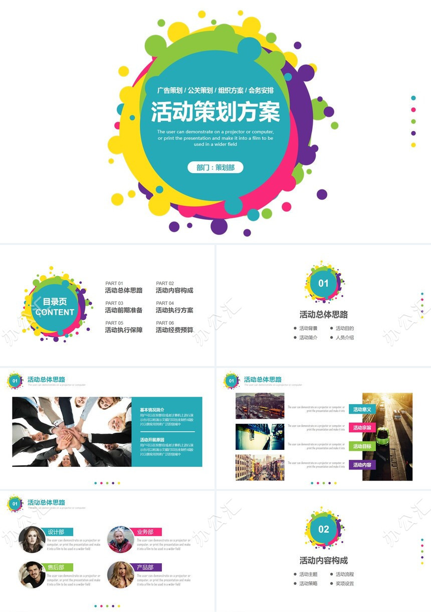 活动策划方案PPT模板广告策划公关策划组织方案会务安排PPT模板免费下载_办公汇