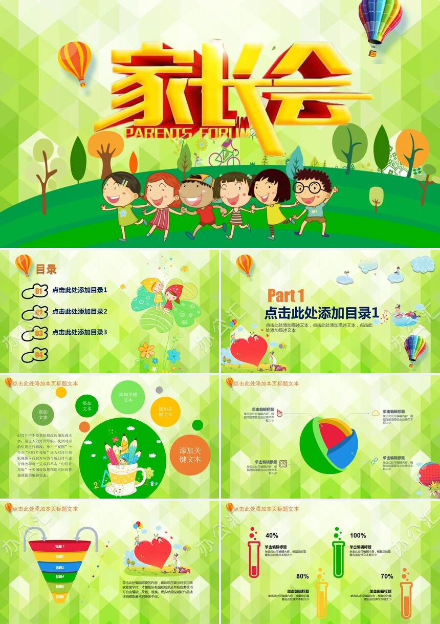 绿色童趣家长会PPT模板
