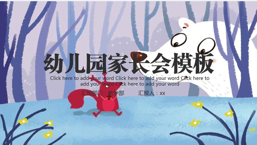 可爱幼儿园家长会PPT模板