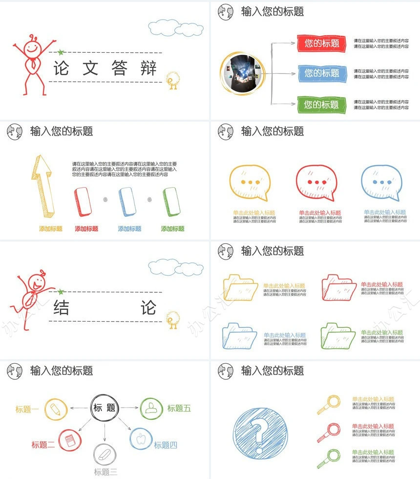 创意文艺多彩手绘PPT