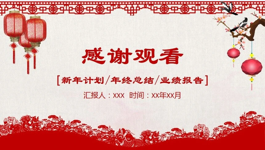 2023新年计划年终总结业绩报告通用PPT模板