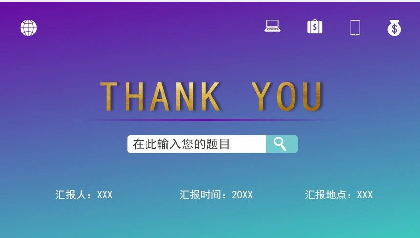 工作总结创业商业计划书通用PPT模板