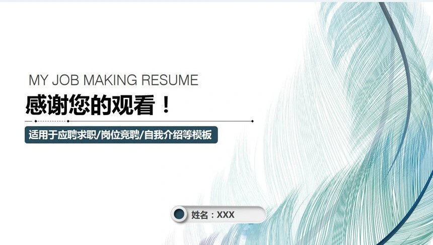 个人简历岗位竞聘PPT模板