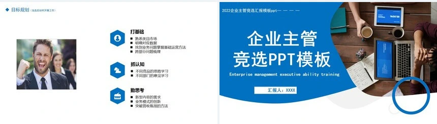 企业主管竞选PPT模板