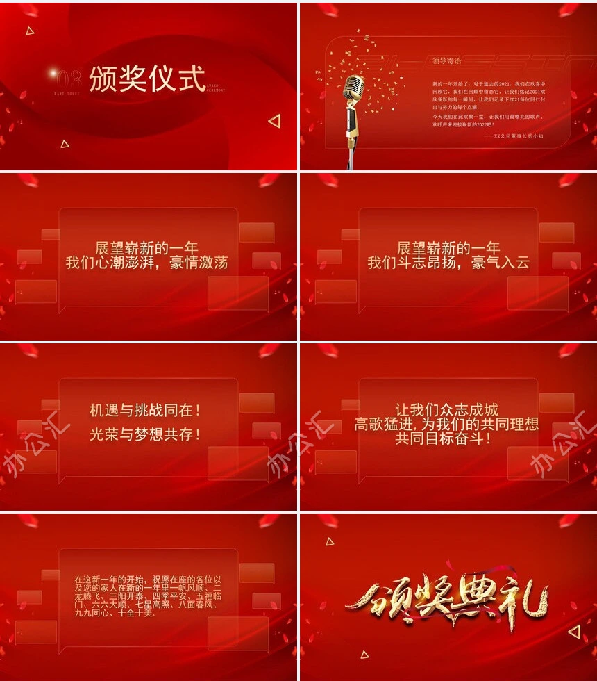 红色颁奖典礼公司年会员工表彰大会通用ppt模板