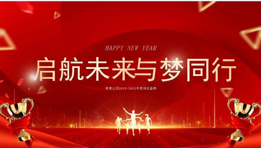 红色颁奖典礼公司年会员工表彰大会通用ppt模板