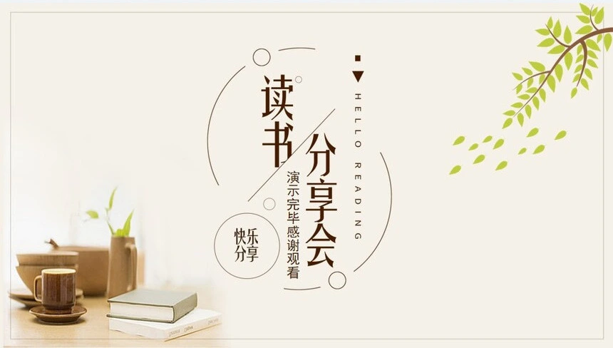 文艺读书分享会PPT模板