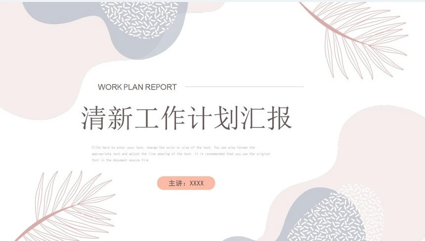 小清新工作计划汇报通用PPT模版