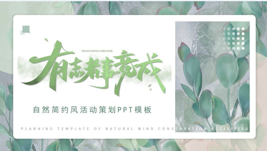 自然简约风活动策划PPT通用模板