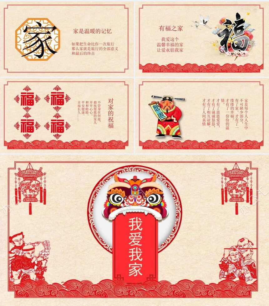 剪纸风中国风相亲相爱一家人我爱我家家庭相册PPT模板