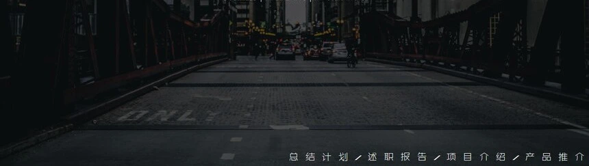 欧美风PPT模板总结计划述职报告项目介绍产品推介