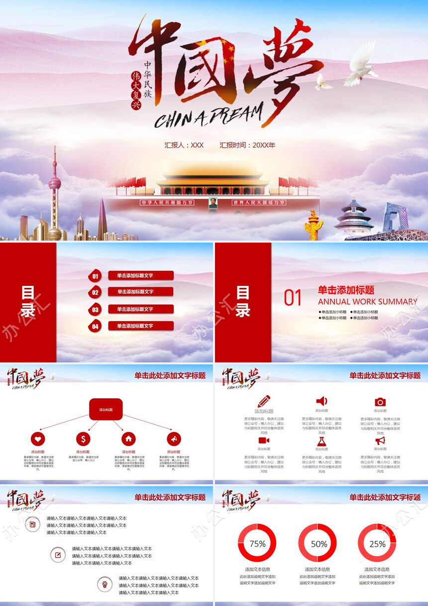 中国梦国庆通用PPT模板免费下载_办公汇