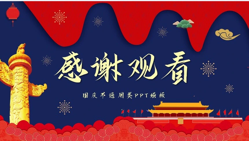国庆节通用类PPT模板