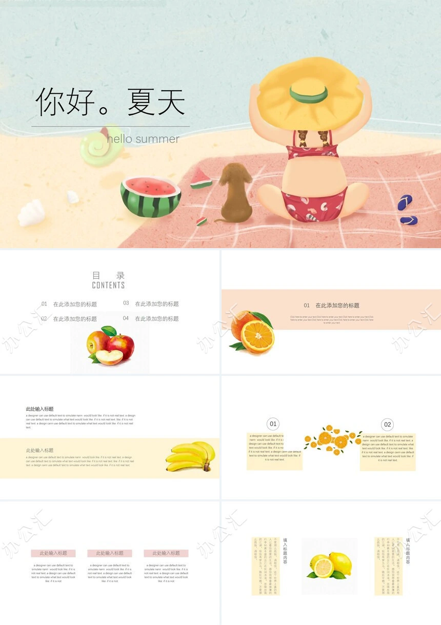 小清新夏天水果图通用PPT模板