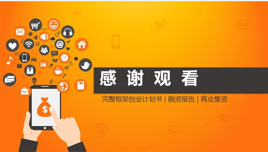 完整框架创业计划书融资报告商业集资通用PPT模板
