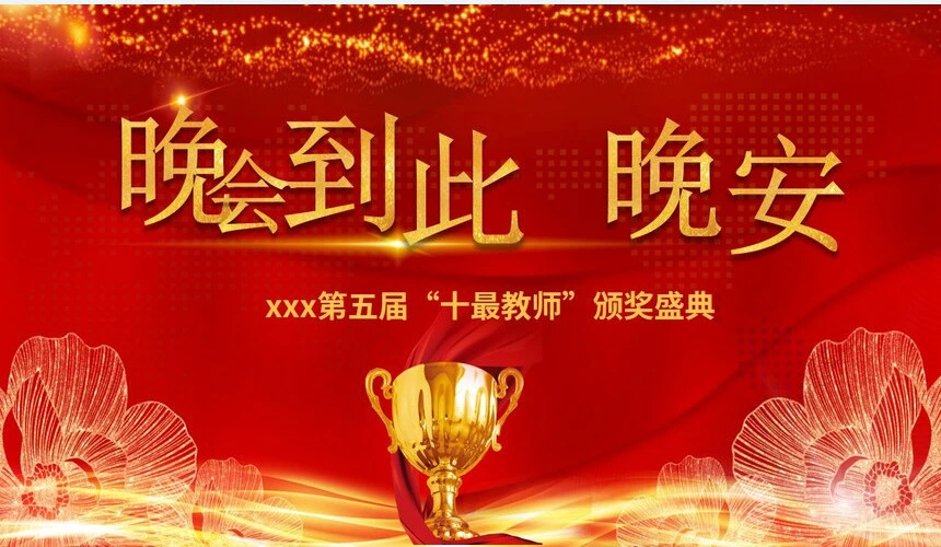 2023第五届“十最教师”颁奖盛典PPT模板