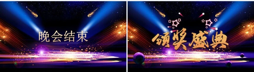 2023颁奖盛典PPT模板