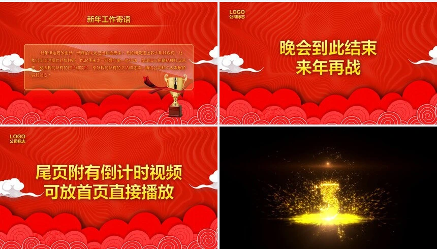 公司年终总结颁奖典礼