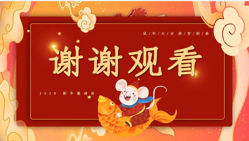 新年大吉恭贺新春邀请函