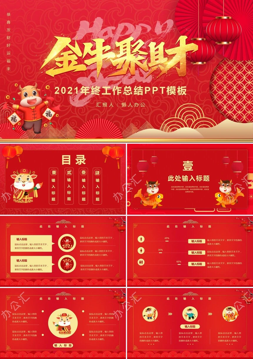 牛年2021年终工作总结PPT模板
