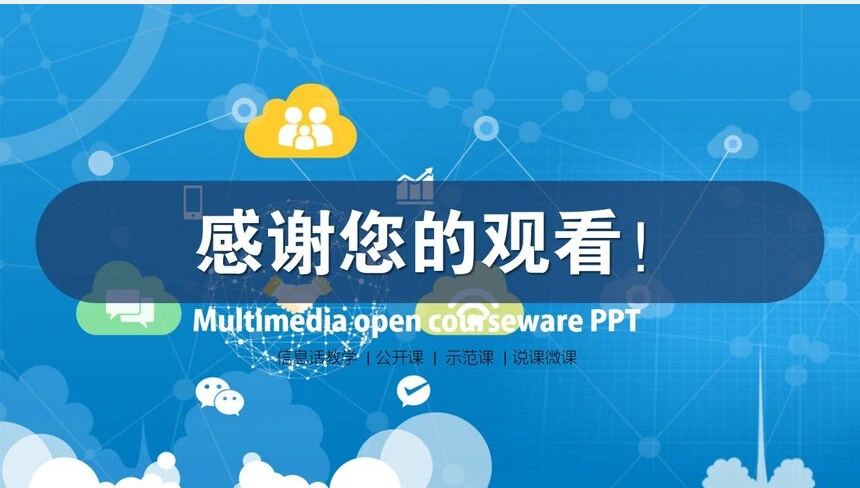 多媒体公开课课件PPT信息话教学公开课示范课说课微课