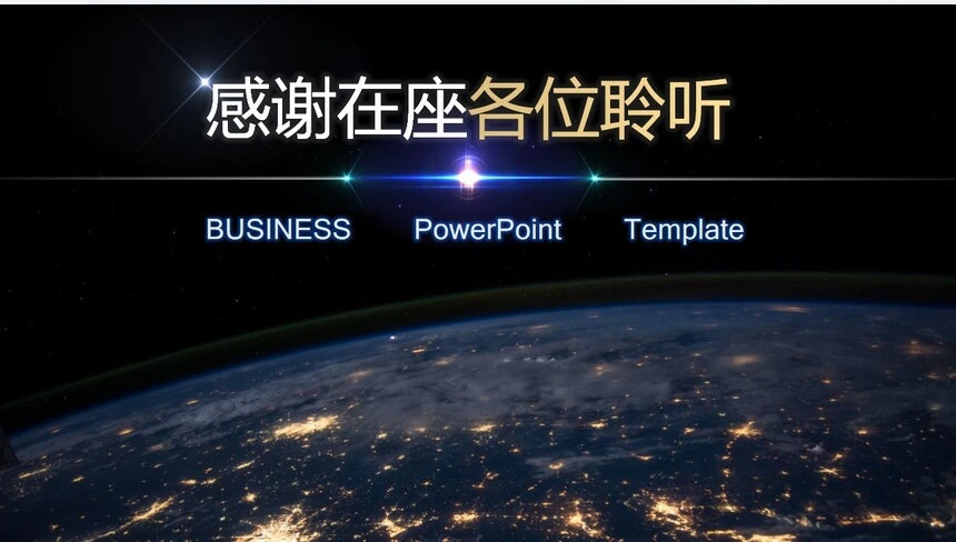 科技感地球星空背景公司简介商业计划书通用PPT模板