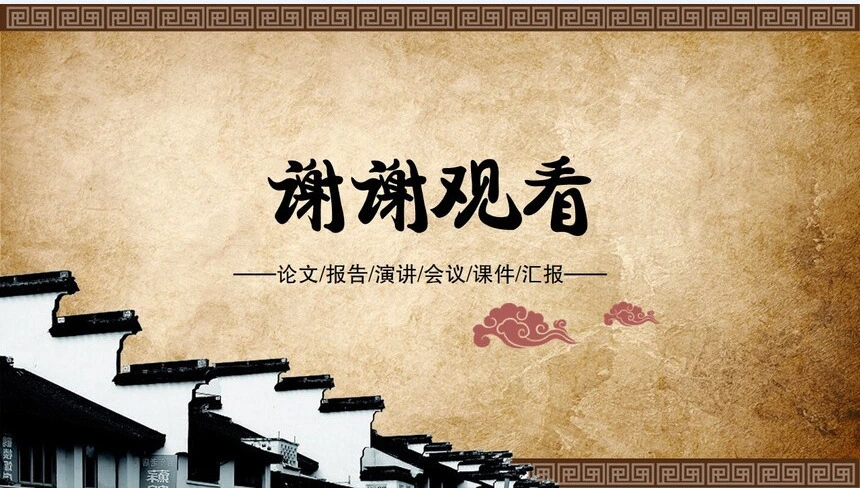 传统医学论文报告演讲会议课件汇报通用PPT模板