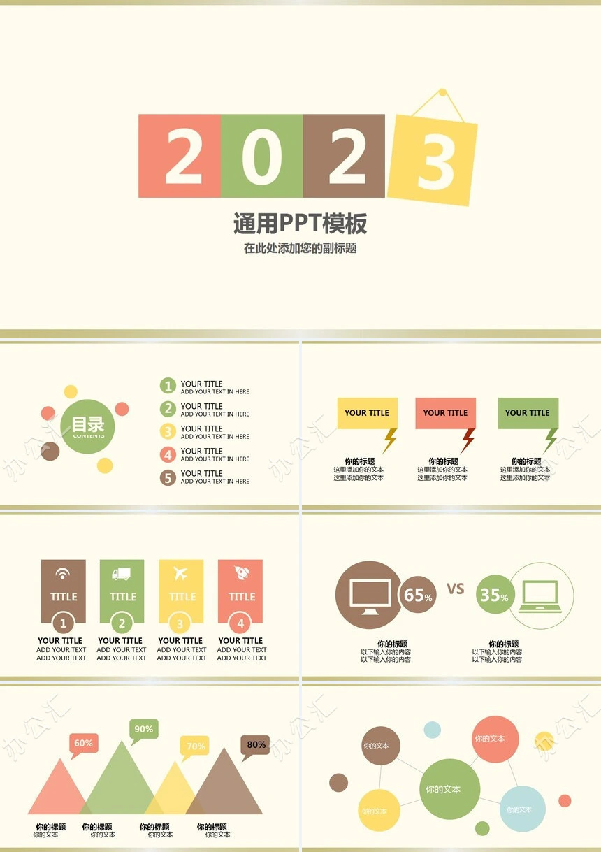 暖色系卡通感色块2023通用PPT模板