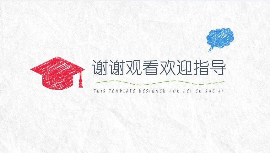 手绘风格论文答辩PPT模板