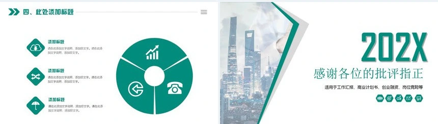 工作汇报商业计划书创业融资岗位竞聘通用PPT模板