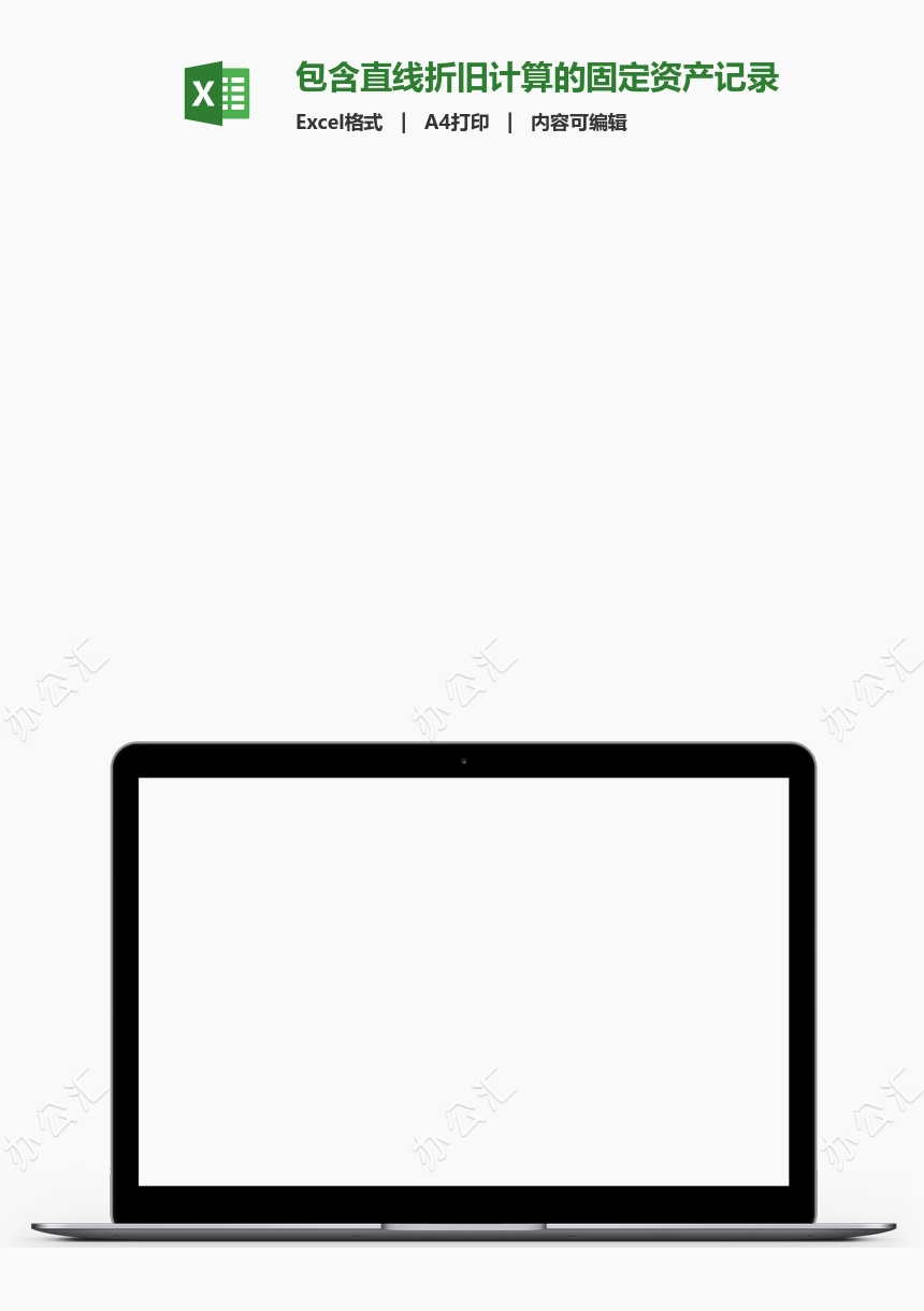 包含直线折旧计算的固定资产记录