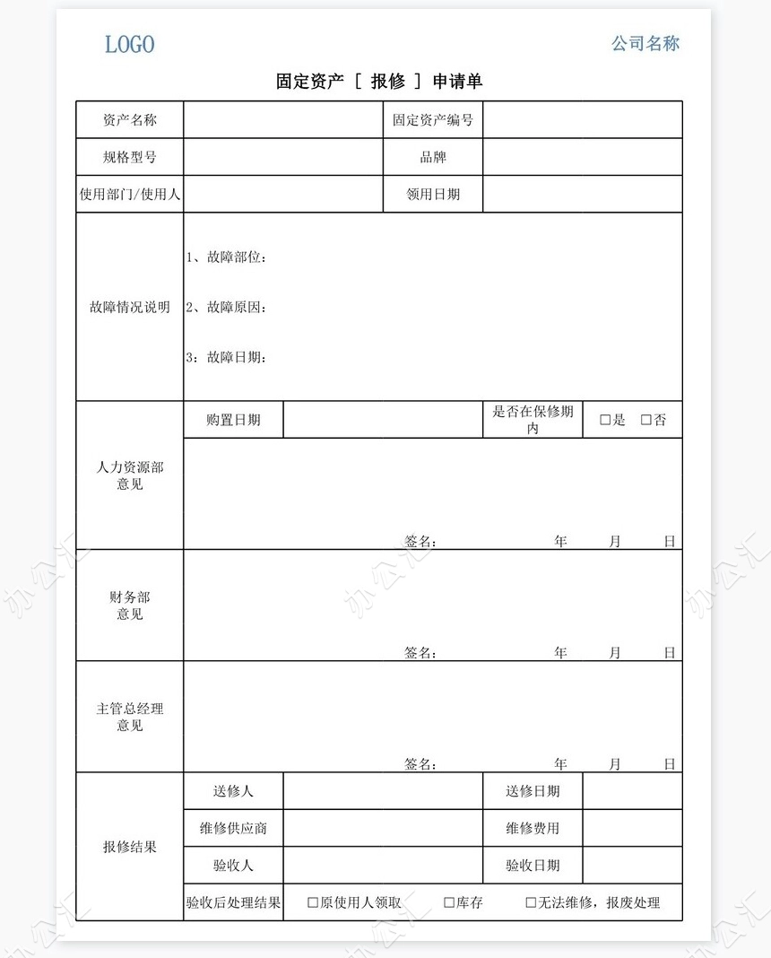 固定资产[报修]申请单