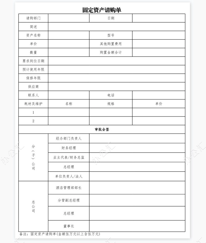 固定资产请购单