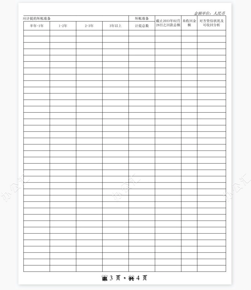 应收账款账龄分析表