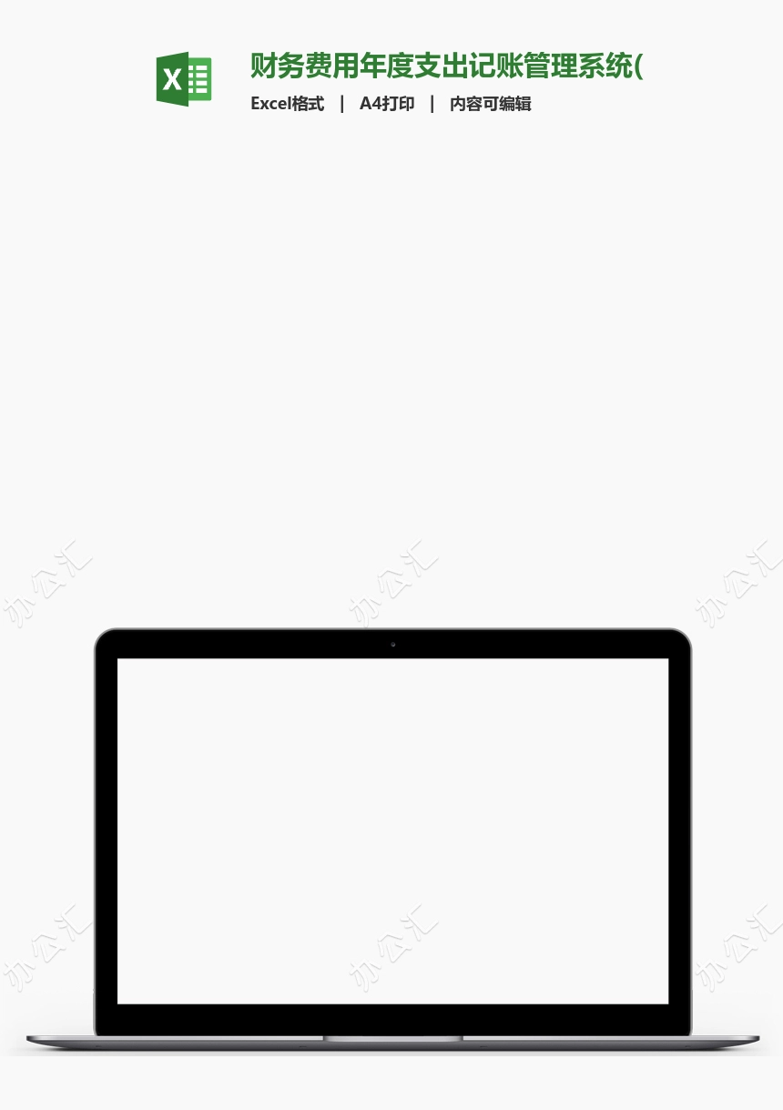 财务费用年度支出记账管理系统(3)