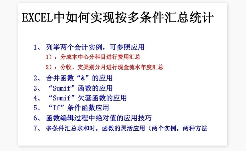 EXCEL按多条件汇总统计