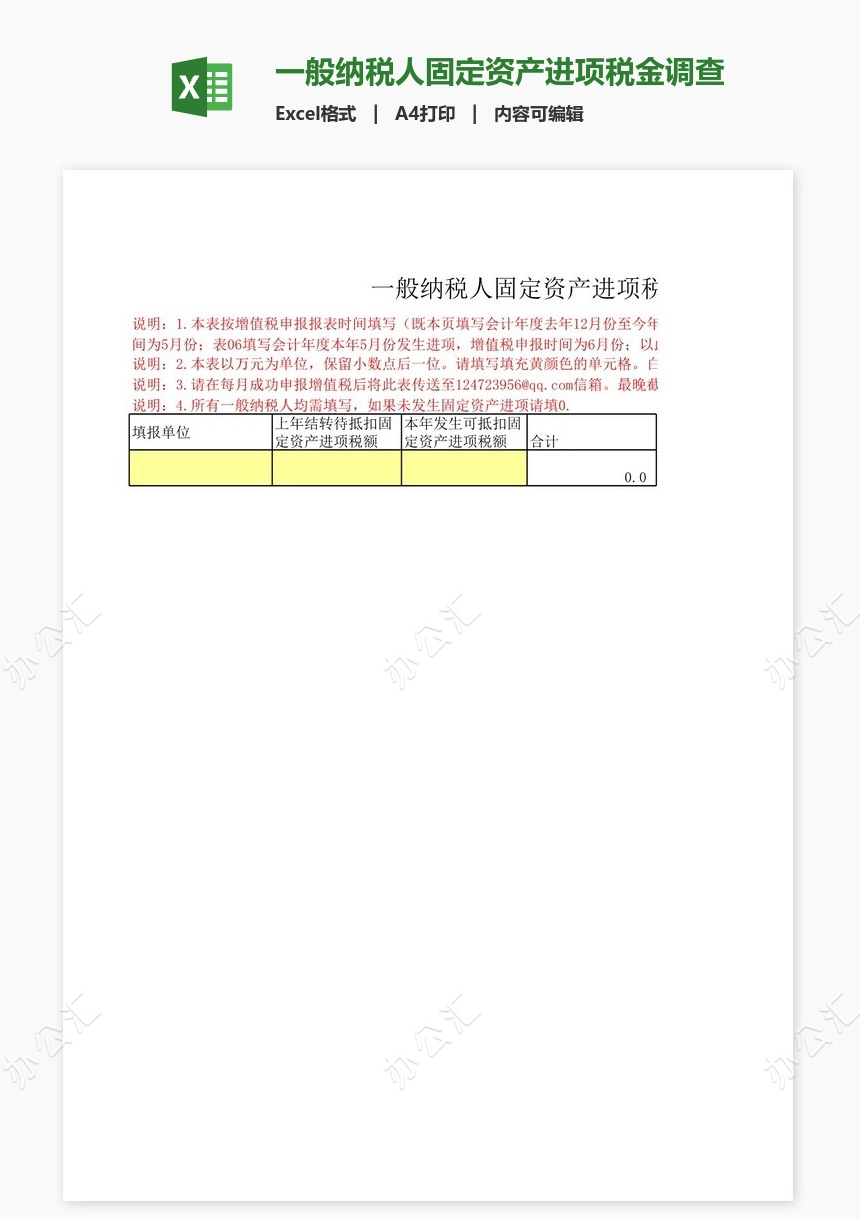 一般纳税人固定资产进项税金调查表