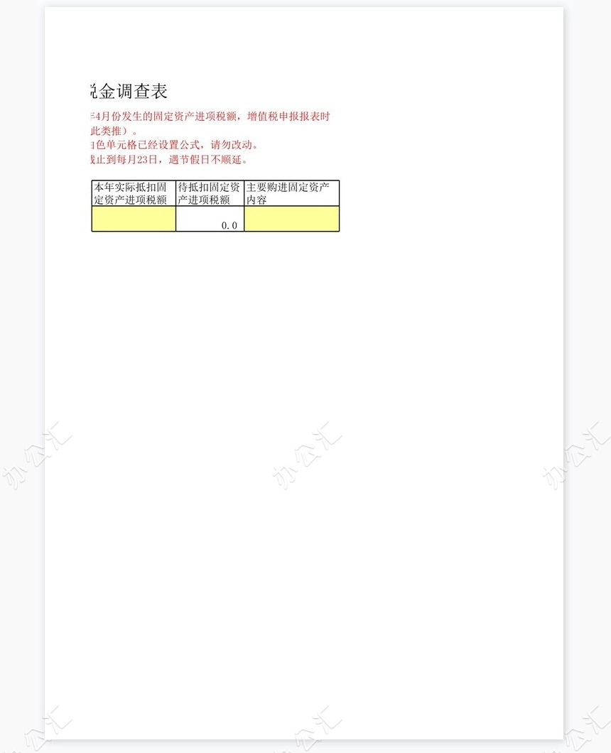 一般纳税人固定资产进项税金调查表