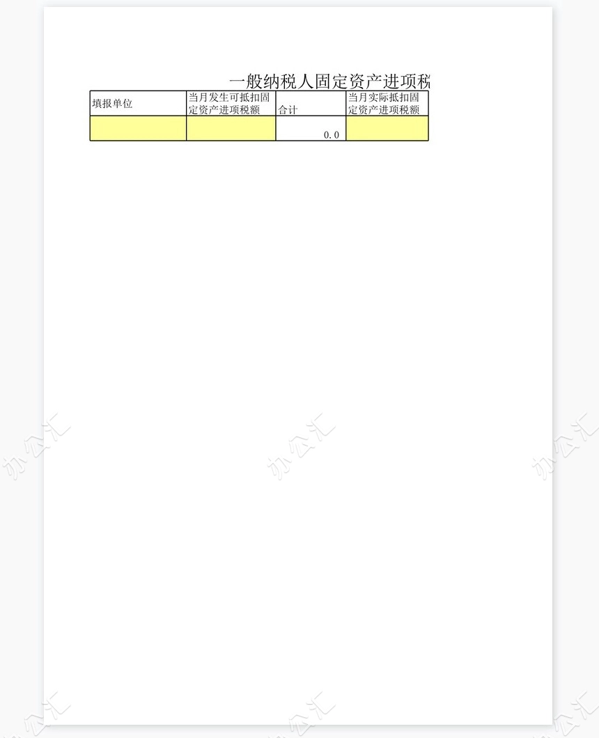 一般纳税人固定资产进项税金调查表