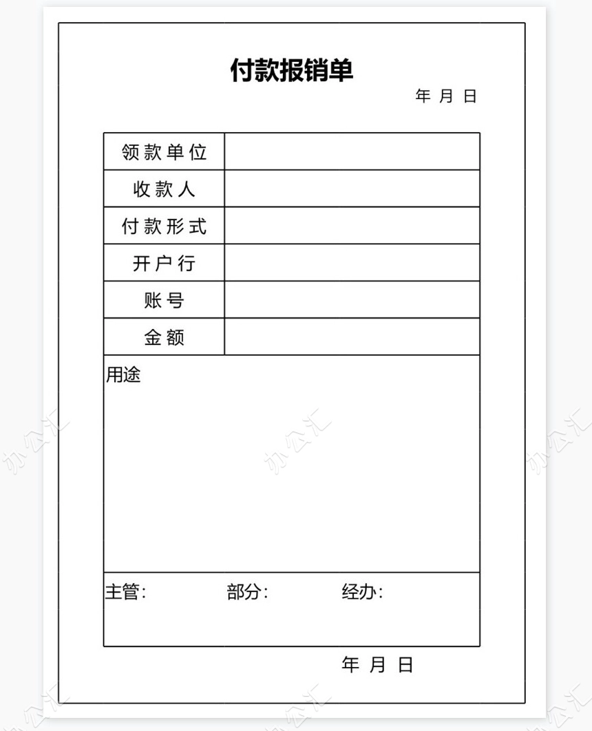 付款报销单