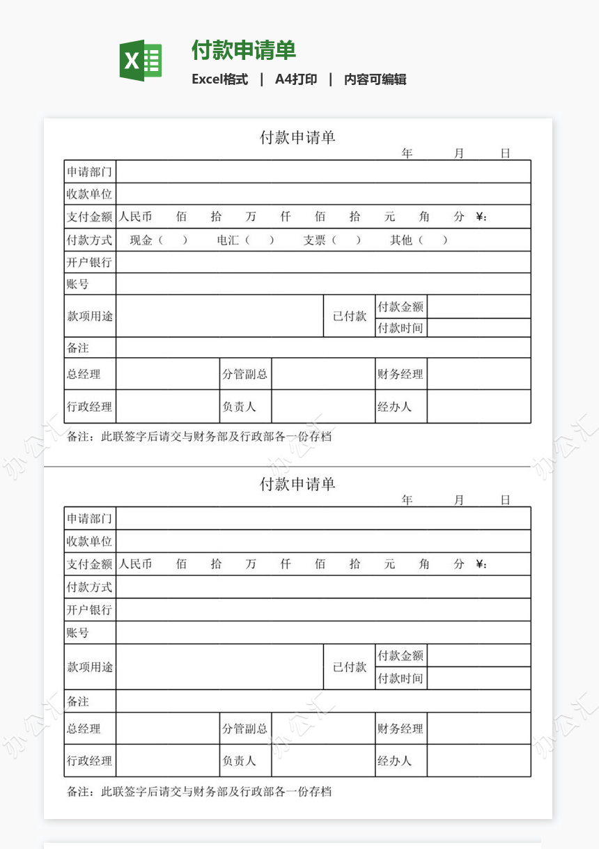 付款申请单免费下载_办公汇
