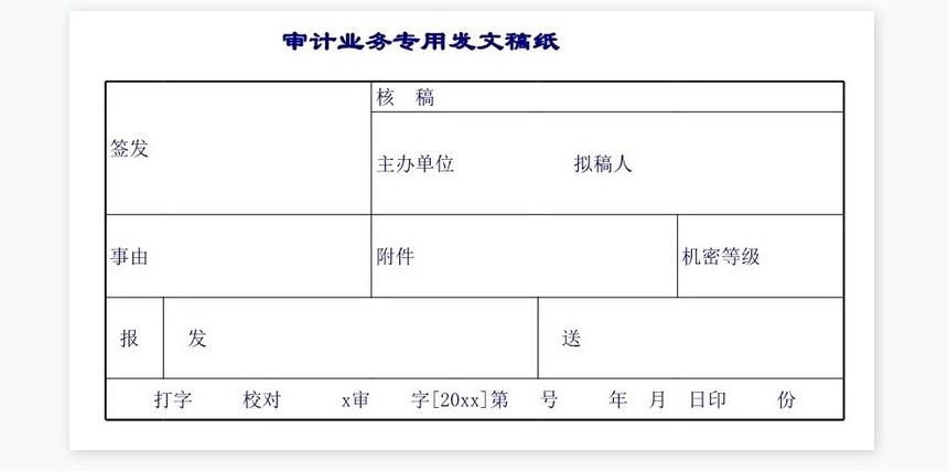 公司审计表报告单