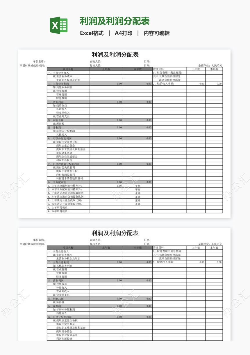 利润及利润分配表免费下载_办公汇