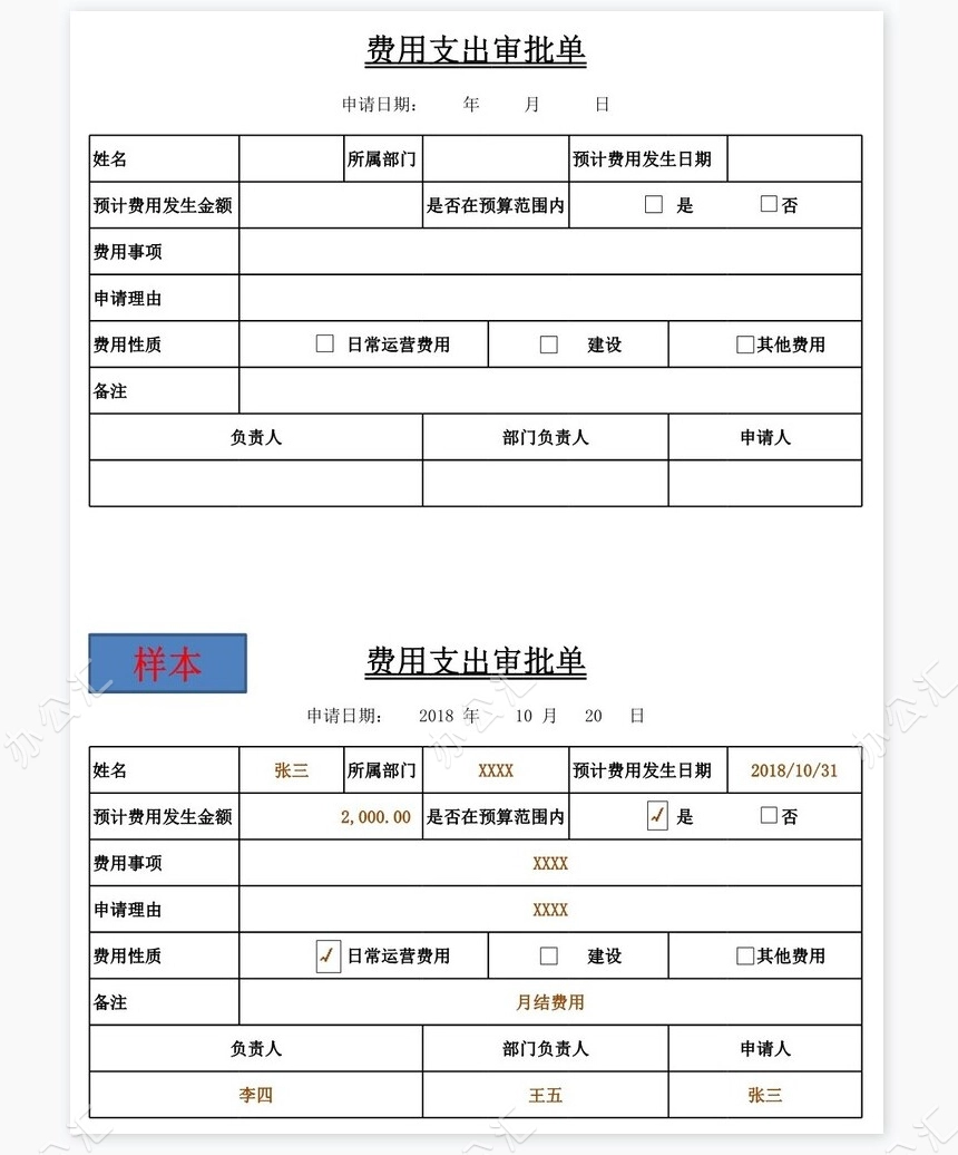 费用支出审批单