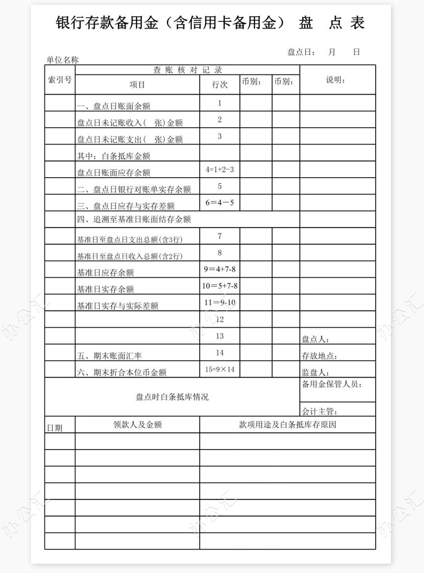 银行存款余额调节表